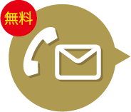 お問い合わせ無料
