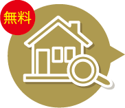 現地調査無料