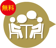 打合せ無料