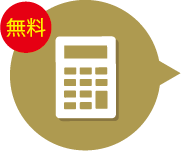 お見積り無料